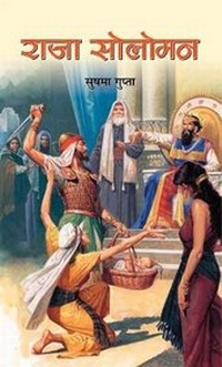 Enlarge image Cover: Raja Soloman - Prabhat Prakashan