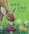 Cover: In My Backyard in Chinese - Arbordale Publishing