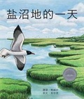 Cover: ?????? (A Day in the Salt Marsh) [Chinese Edition] - Arbordale Publishing