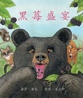 Cover: ???? (Blackberry Banquet) [Chinese Edition] - Arbordale Publishing