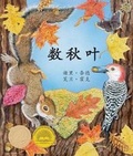 Cover: Count Down to Fall in Chinese - Arbordale Publishing