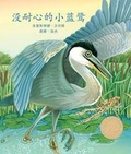 Cover: Henry the Impatient Heron in Chinese - Arbordale Publishing