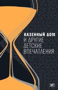 Cover: Kazionniy Dom i Drugie Detskie Vpechatleniya - Vremya