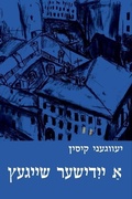 Cover: A Yiddisher Sheygets - Yiddish Branzhe