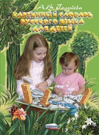Abbildung von: ????????? ??????? ???????? ????? ??? ????? (Kartinnyi slovar' russkogo iazyka dlia detei) A2 Bildwörterbuch Russisch für Kinder - Klett