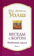 Abbildung von: Besedy s Bogom. Neobychnyj dialog. Kn. 1 - KNIZHNIK Internationale
