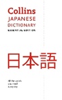Cover: Collins Japanese Dictionary Essential edition - Collins