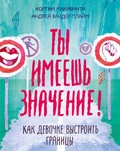 Cover: Ty imeesh' znachenie! Kak devochke vystroit' granicy - Mann, Ivanov and Ferber