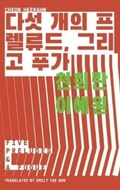 Cover: Five Preludes & A Fugue - Strangers Press