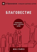 Cover: ??????????? (Evangelism) (Russian) - 9Marks
