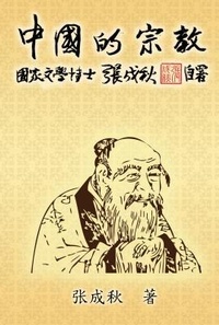 Abbildung von: Religion of China: Zhong Guo De Zong Jiao (Simplified Chinese Edition) - Ehgbooks