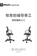 Cover: ??????? (The Pastor and Counseling) (Chinese) - 9Marks