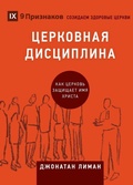 Cover: ????????? ?????????? (Church Discipline) (Russian) - 9Marks