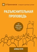 Cover: Expositional Preaching / ??????????????? ???????? - 9Marks