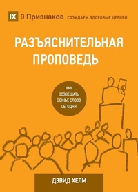 Enlarge image Cover: Expositional Preaching / ??????????????? ???????? - 9Marks
