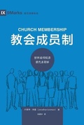 Cover: ????? (Church Membership) (Chinese) - 9Marks