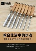 Cover: ???????? (Elders in the Life of the Church) (Chinese) - 9Marks