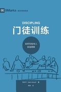 Cover: ???? (Discipling) (Chinese) - 9Marks