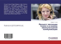 Abbildung von: Process äwolücii qzyka w uslowiqh mezhkul'turnoj kommunikacii - LAP Lambert Academic Publishing