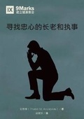 Cover: ?????????? (Finding Faithful Elders and Deacons) (Chinese) - 9Marks