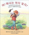Cover: Who Counts? (Korean Edition) - Flyaway Books