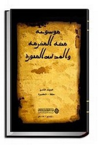 Abbildung von: Encyclopaedia of Makkah Al-Mukarramah and Al-Madinah Al-Munawwarah: 9 - Al-Furqan Islamic Heritage Foundation