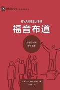 Cover: ???? (Evangelism) (Chinese) - 9Marks