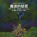 Cover: Bombo's Big Question (Mandarin) - Lulu.com