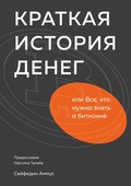 Cover: The Bitcoin Standart - Mann, Ivanov and Ferber