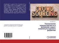 Abbildung von: Tehnologii kraudsorsinga w reshenii zadach sociokul'turnogo razwitiq - LAP Lambert Academic Publishing