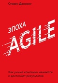 Cover: The Age Of Agile - Mann, Ivanov and Ferber