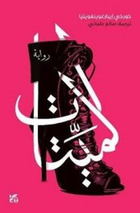 Enlarge image Cover: Las Muertas - Hamad Bin Khalifa University Press