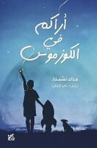 Enlarge image Cover: See You in the Cosmos - Hamad Bin Khalifa University Press