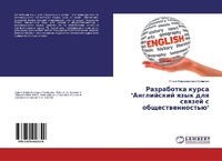 Abbildung von: Razrabotka kursa "Anglijskij qzyk dlq swqzej s obschestwennost'ü" - LAP Lambert Academic Publishing
