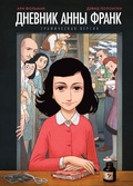Cover: Anne Frank - Mann, Ivanov and Ferber