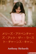 Cover: メリーズ・アドベンチャーズ・アット・ザ・ラスト・チャンスキャンディスタンド (テン分間の物語, #1) - テン分間の物語