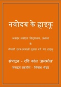 Cover: नवोदय के हाइकु 1 (नवोदय के हाइकू, #1) - Amit Sharma