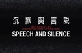 Cover: Speech and Silence (Single-Volume Anthology) - The Chinese University Press