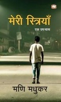 Cover: Meri Striyan - Penguin Books India Pvt Ltd