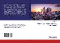 Abbildung von: Apologiq komandnoj sistemy - LAP Lambert Academic Publishing
