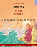 Cover: The Wild Swans (Korean - Chinese) - Sefa Verlag