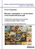 Cover: Motivi "proverki" i "ispytaniia" v postsovetskoi kul'ture. Sovetskoe proshloe v rossiiskom kinematografe 1990-kh godov - ibidem