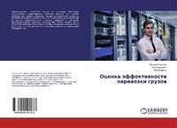 Abbildung von: Ocenka äffektiwnosti perewozki gruzow - LAP Lambert Academic Publishing