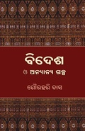 Cover: Bidesha O Anyanya Galpa - BLACK EAGLE BOOKS