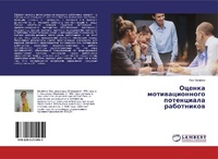 Abbildung von: Ocenka motiwacionnogo potenciala rabotnikow - LAP Lambert Academic Publishing
