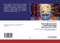 Abbildung von: Transformaciq problematiki gruzinskih SMI - LAP Lambert Academic Publishing