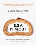 Cover: Eda imozg. Chto uglevody delayut so zdorov'em, myshleniem i pamyat'yu - Mann, Ivanov and Ferber