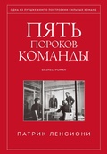 Cover: The Five Dysfunctions of a Team - Mann, Ivanov and Ferber