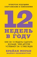 Cover: The 12 Week Year - Mann, Ivanov and Ferber