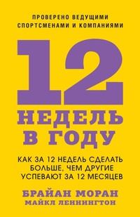 Enlarge image Cover: The 12 Week Year - Mann, Ivanov and Ferber